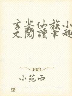 玄鉴仙族小说全文阅读笔趣阁