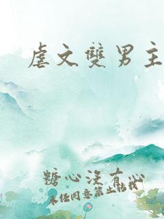 虐文双男主推文