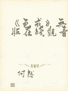 《色戒》无删减版在线观看免费