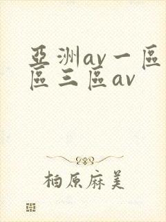 亚洲av一区二区三区av