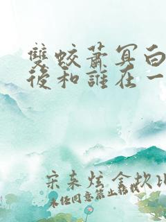 双蛟萧冥白辰最后和谁在一起了