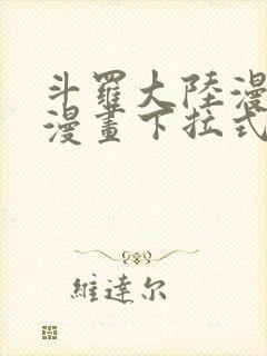 斗罗大陆漫画6漫画下拉式免费