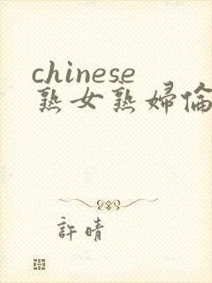 chinese熟女熟妇伦