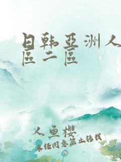 日韩亚洲人妻一区二区