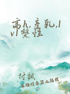 高h,产乳,1v1双性