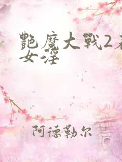 艳魔大战2春荡女淫