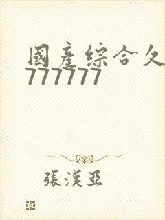 国产综合久久久777777