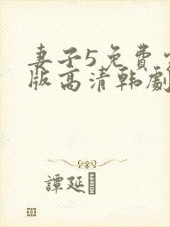 妻子5免费完整版高清韩剧在线观看全集