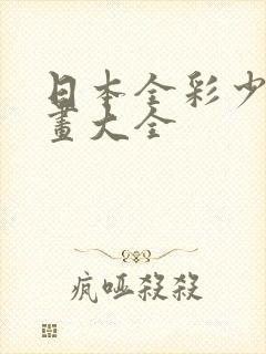 日本全彩少女漫画大全