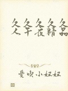 久久久久久久成人午夜精品福利