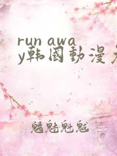 run away韩国动漫免费观看完整版
