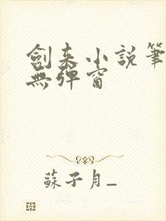 剑来小说笔趣阁无弹窗