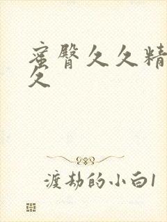 蜜臀久久精品久久