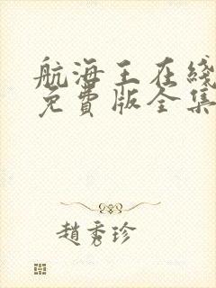 航海王在线观看免费版全集