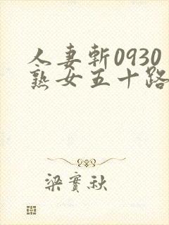 人妻斩0930熟女五十路