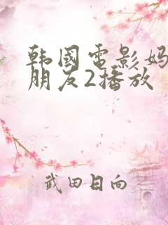 韩国电影妈妈的朋友2播放