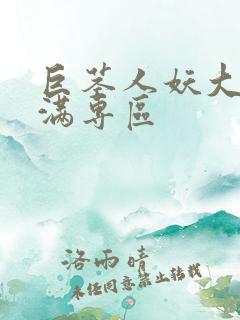 巨茎人妖大乳丰满专区