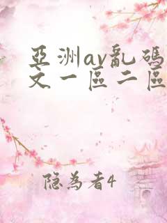 亚洲av乱码中文一区二区三区