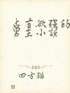 占有欲强的病娇男主小说