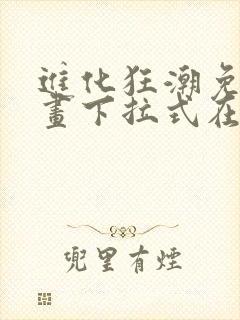 进化狂潮免费漫画下拉式在线看六漫画