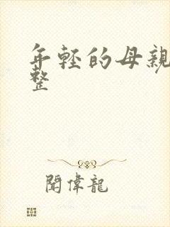 年轻的母亲5完整