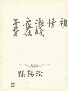 午夜激情视频免费在线