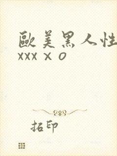 欧美黑人性猛交xxxⅹo