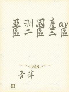 亚洲国产av一区二区三区