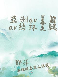 亚洲av美日韩av丝袜美腿护士