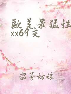 欧美最猛性xxxx69交