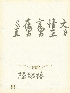 《在言情文里撩直男男主 》