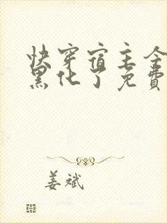 快穿宿主今天又黑化了免费