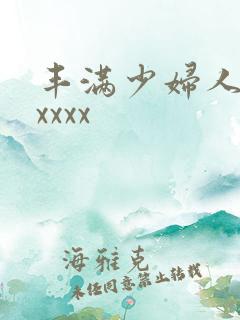 丰满少妇人妻xxxxx