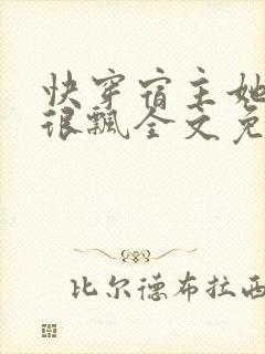 快穿宿主她真的很飘全文免费阅读