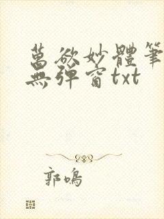 万欲妙体笔趣阁无弹窗txt