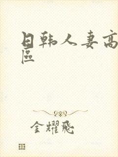 日韩人妻高清一区