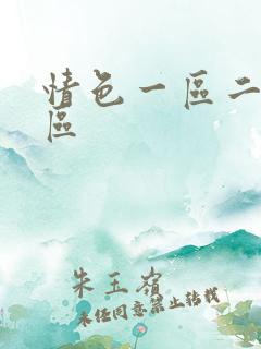 情色一区二区三区