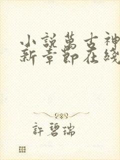 小说万古神帝最新章节在线