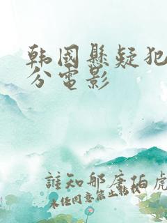 韩国悬疑犯罪高分电影