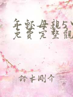 年轻母亲5中字免费完整观看