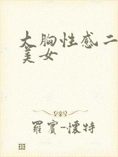 大胸性感二次元美女