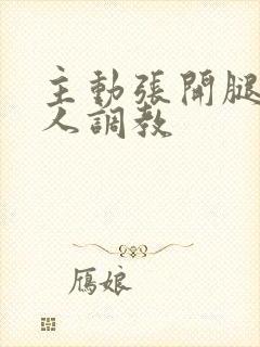 主动张开腿给主人调教