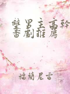 双男主高干动漫番剧推荐