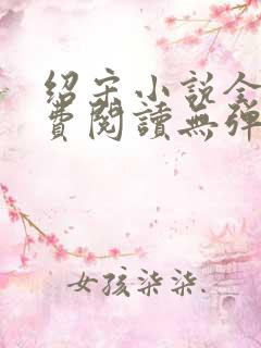 绍宋小说全文免费阅读无弹窗