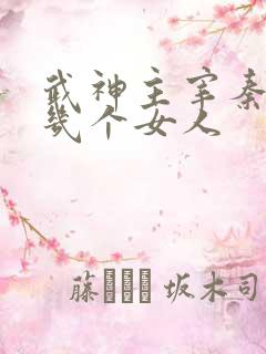 武神主宰秦尘有几个女人