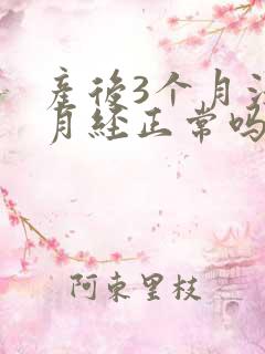 产后3个月没来月经正常吗