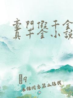 豪门假千金也是真千金小说观看