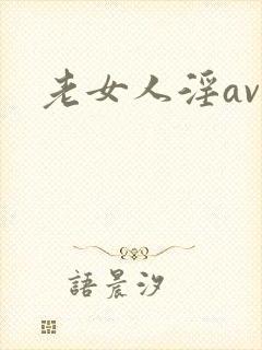 老女人淫av