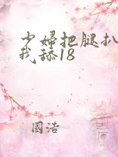 少妇把腿扒开让我舔18