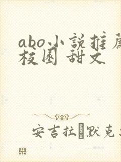 abo小说推荐校园 甜文